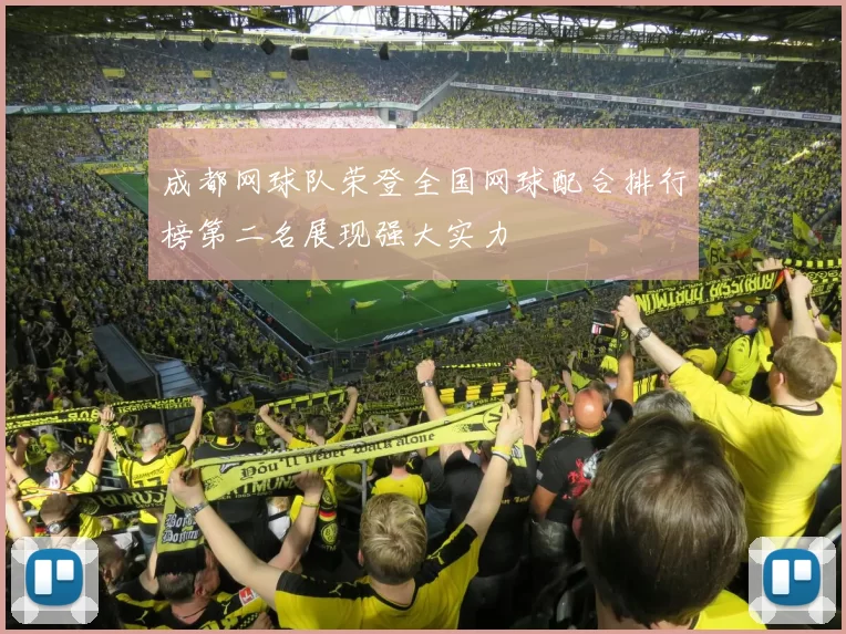 成都网球队荣登全国网球配合排行榜第二名展现强大实力