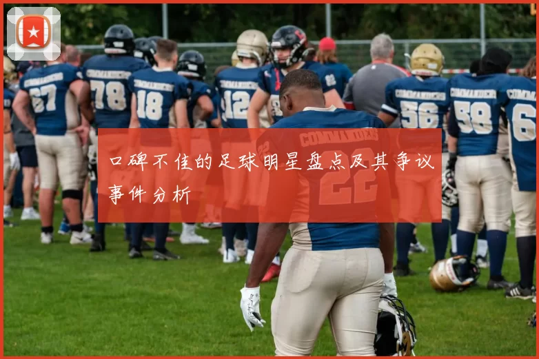 口碑不佳的足球明星盘点及其争议事件分析