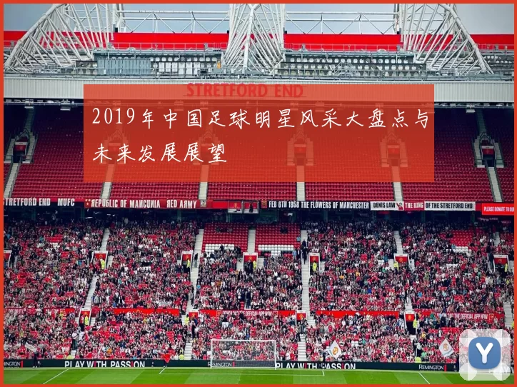 2019年中国足球明星风采大盘点与未来发展展望